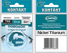 Поводки титановые КОНТАКТ Nickel Titanium  5кг, 10см (2шт)